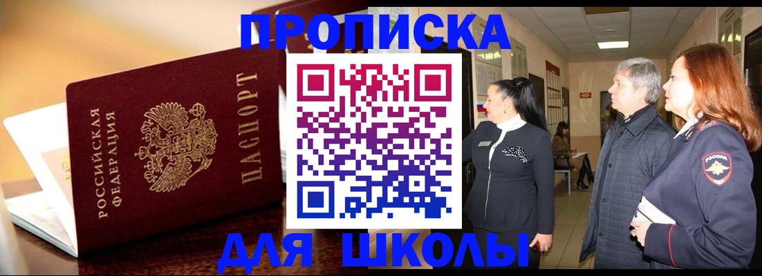 прописка для школы в Батайске